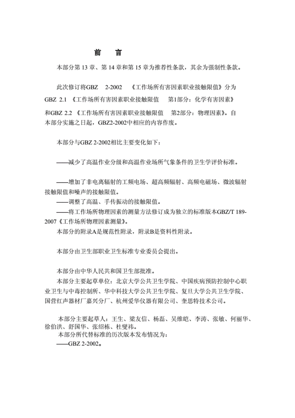 GBZ 2.2-2007 物理因素接触限值.pdf_第2页