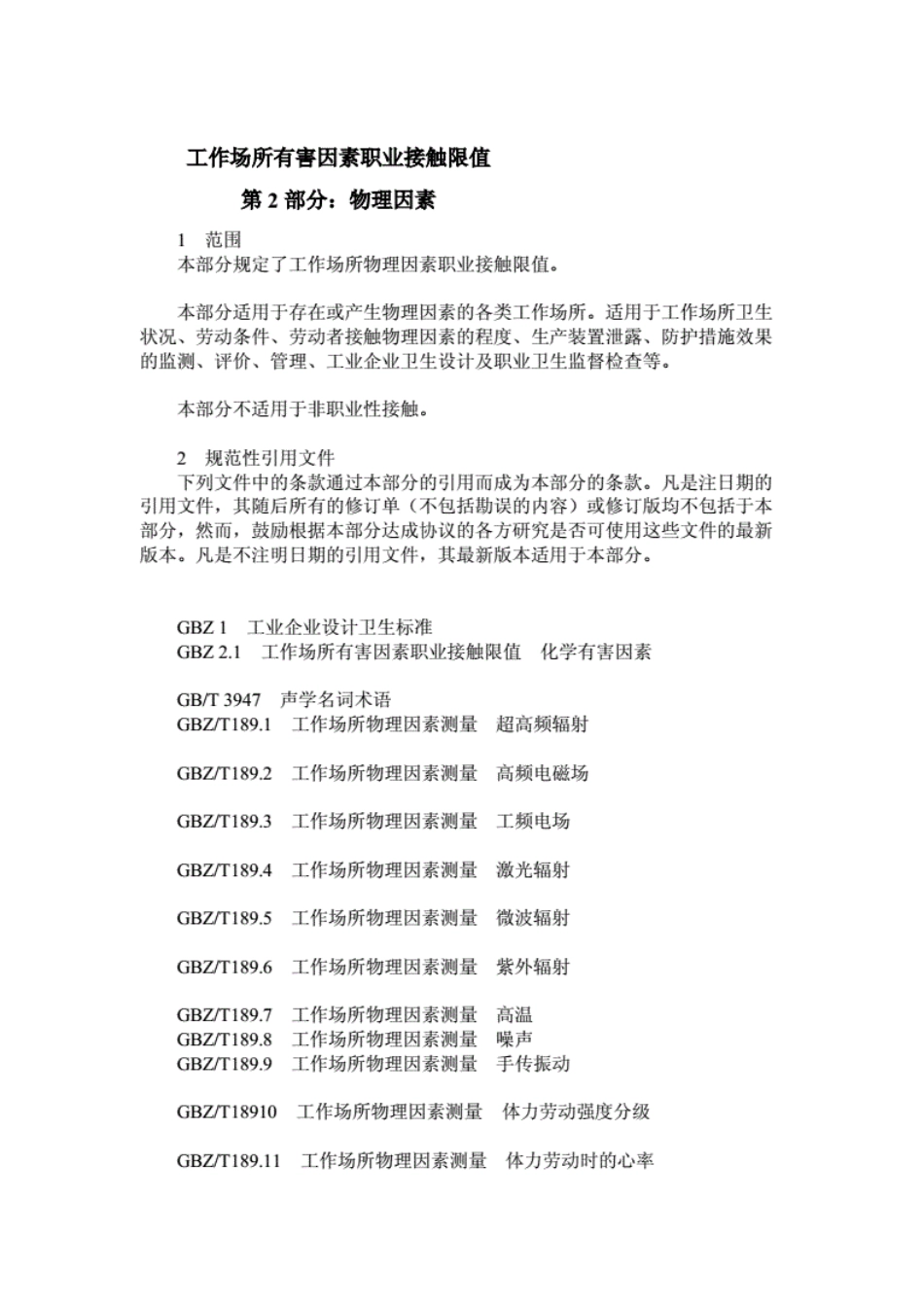 GBZ 2.2-2007 物理因素接触限值.pdf_第3页