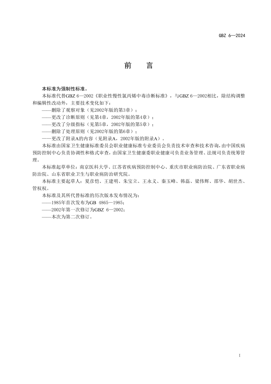 GBZ 6-2024 职业性慢性氯丙烯中毒诊断标准.pdf_第2页