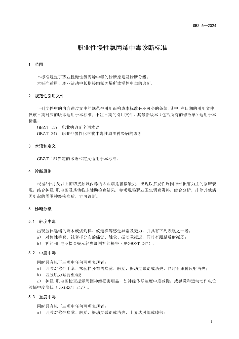 GBZ 6-2024 职业性慢性氯丙烯中毒诊断标准.pdf_第3页
