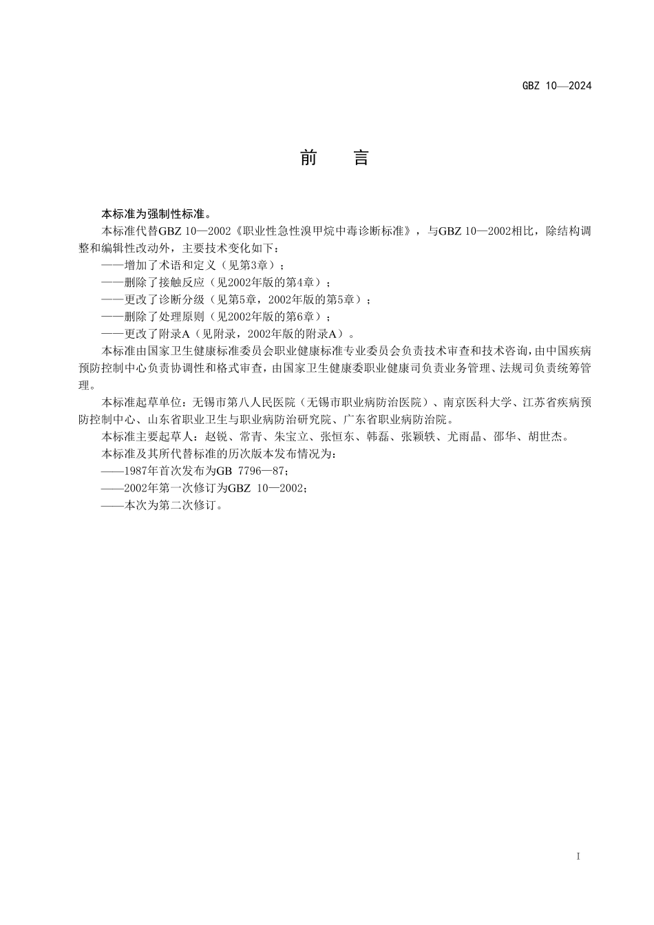 GBZ 10-2024 职业性急性溴甲烷中毒诊断标准.pdf_第2页