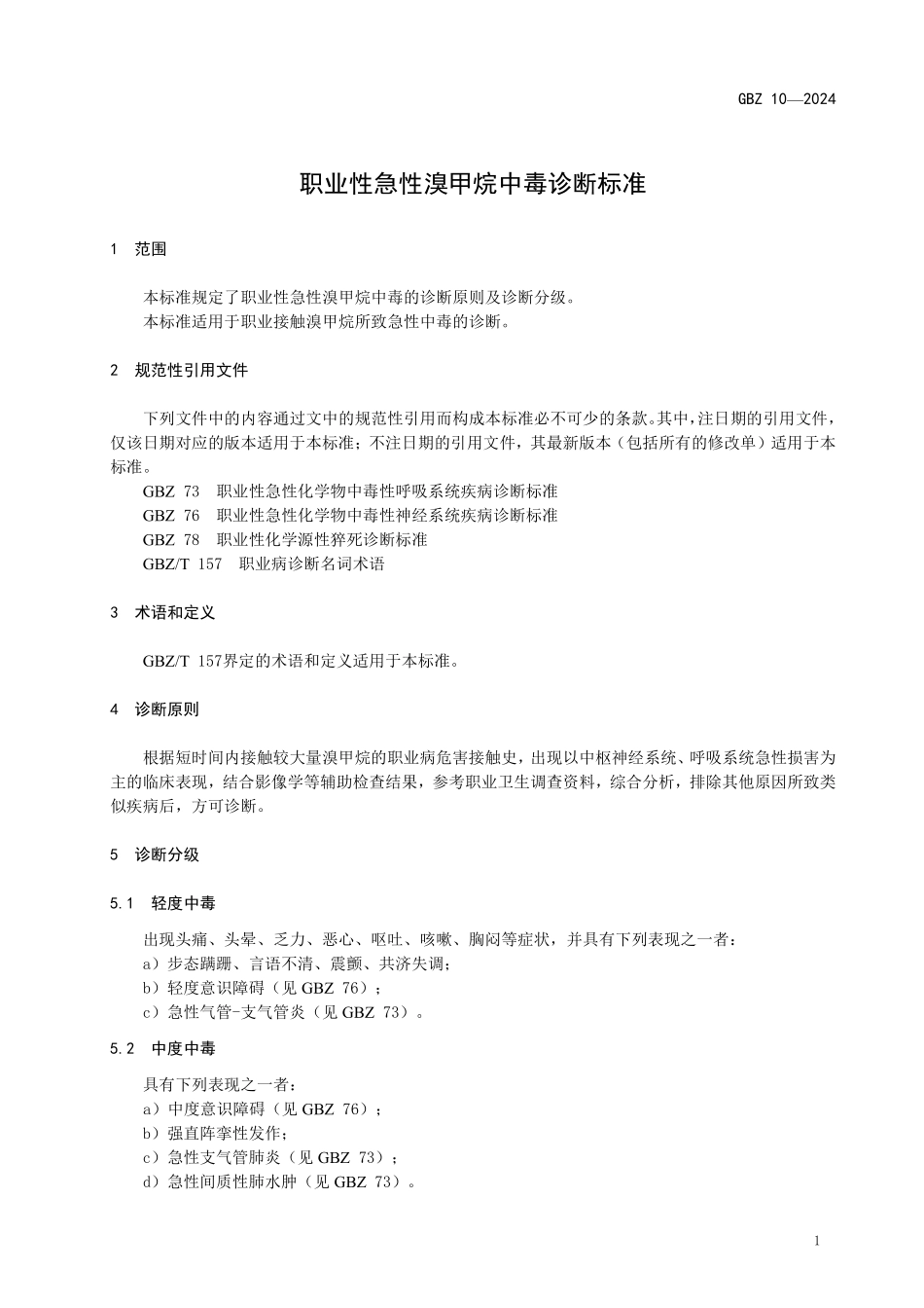 GBZ 10-2024 职业性急性溴甲烷中毒诊断标准.pdf_第3页