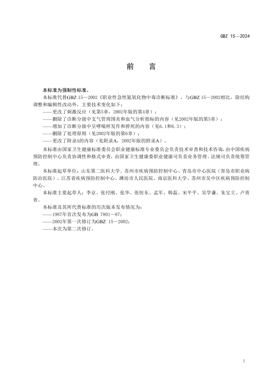 GBZ 15-2024 职业性急性氮氧化物中毒诊断标准.pdf_第2页