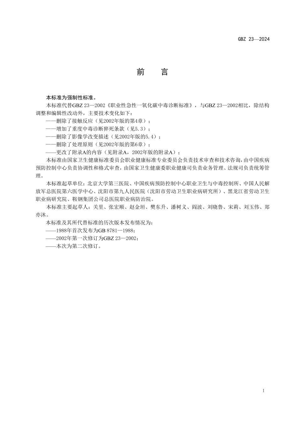 GBZ 23-2024 职业性急性一氧化碳中毒诊断标准.pdf_第2页