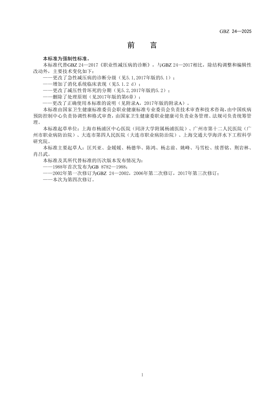 GBZ 24-2025 职业性减压病诊断标准.pdf_第2页