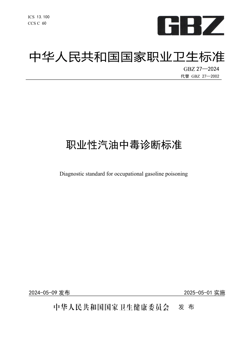 GBZ 27-2024 职业性汽油中毒诊断标准.pdf_第1页
