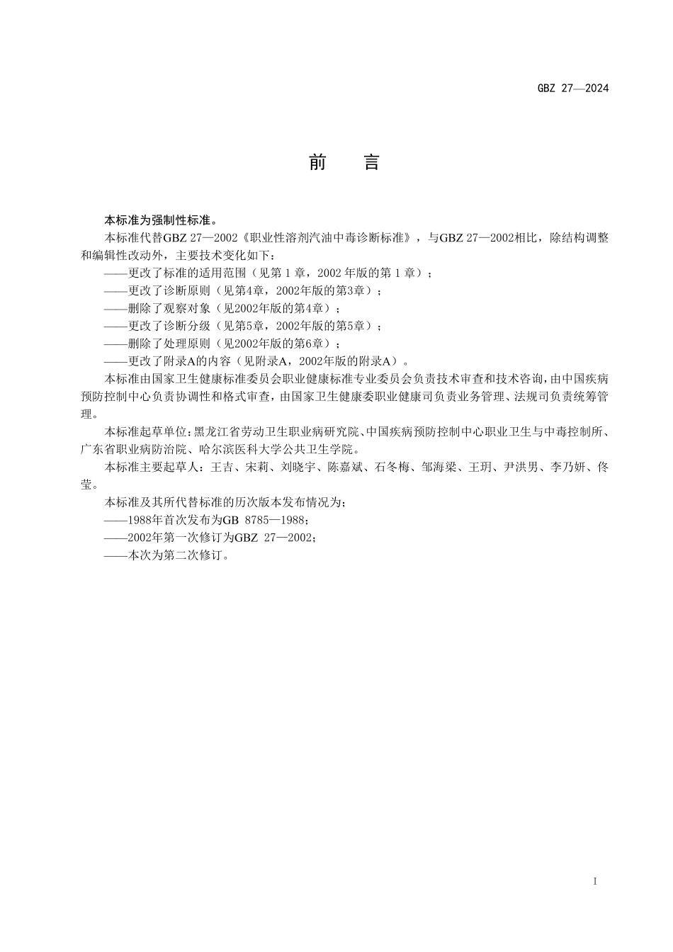 GBZ 27-2024 职业性汽油中毒诊断标准.pdf_第2页
