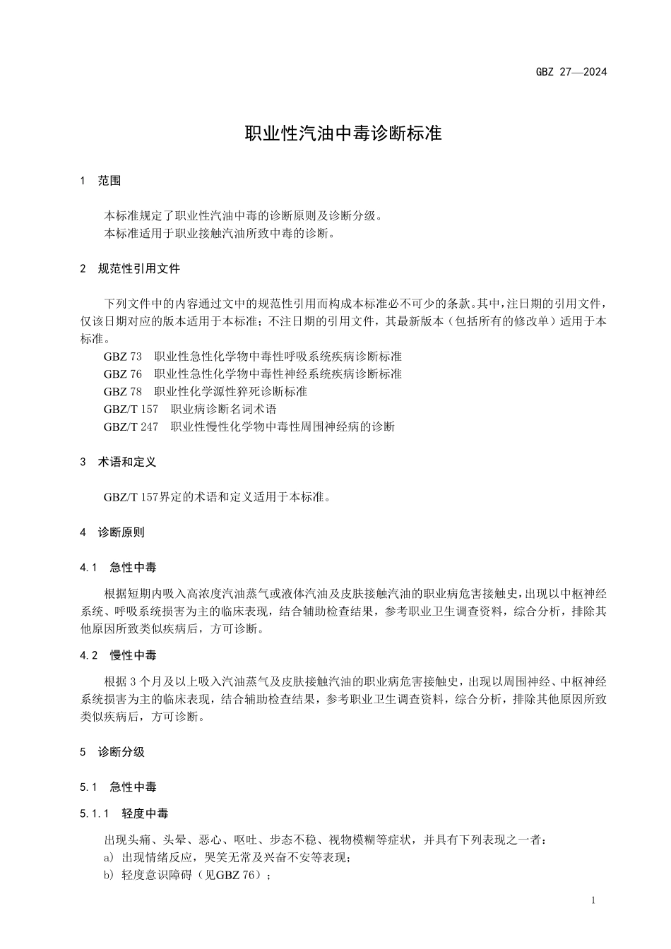 GBZ 27-2024 职业性汽油中毒诊断标准.pdf_第3页