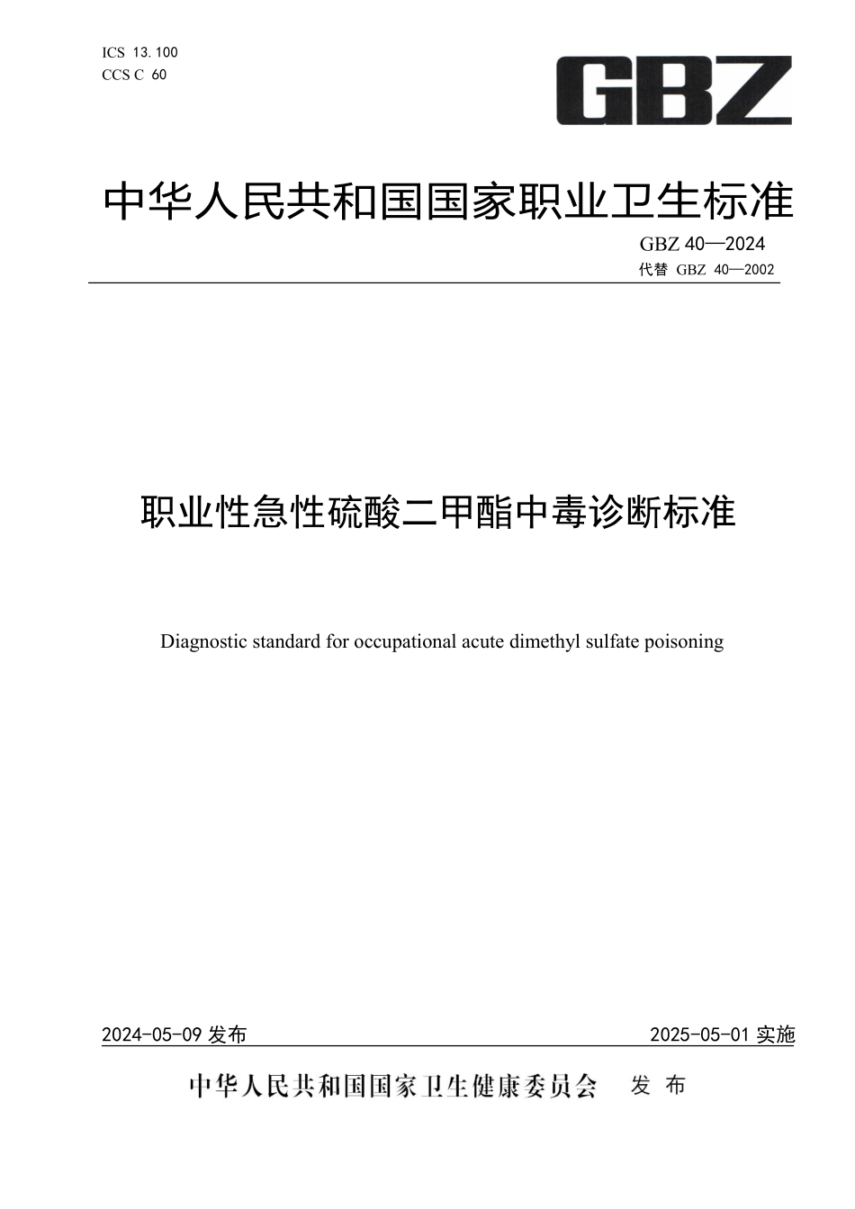 GBZ 40-2024 职业性急性硫酸二甲酯中毒诊断标准.pdf_第1页