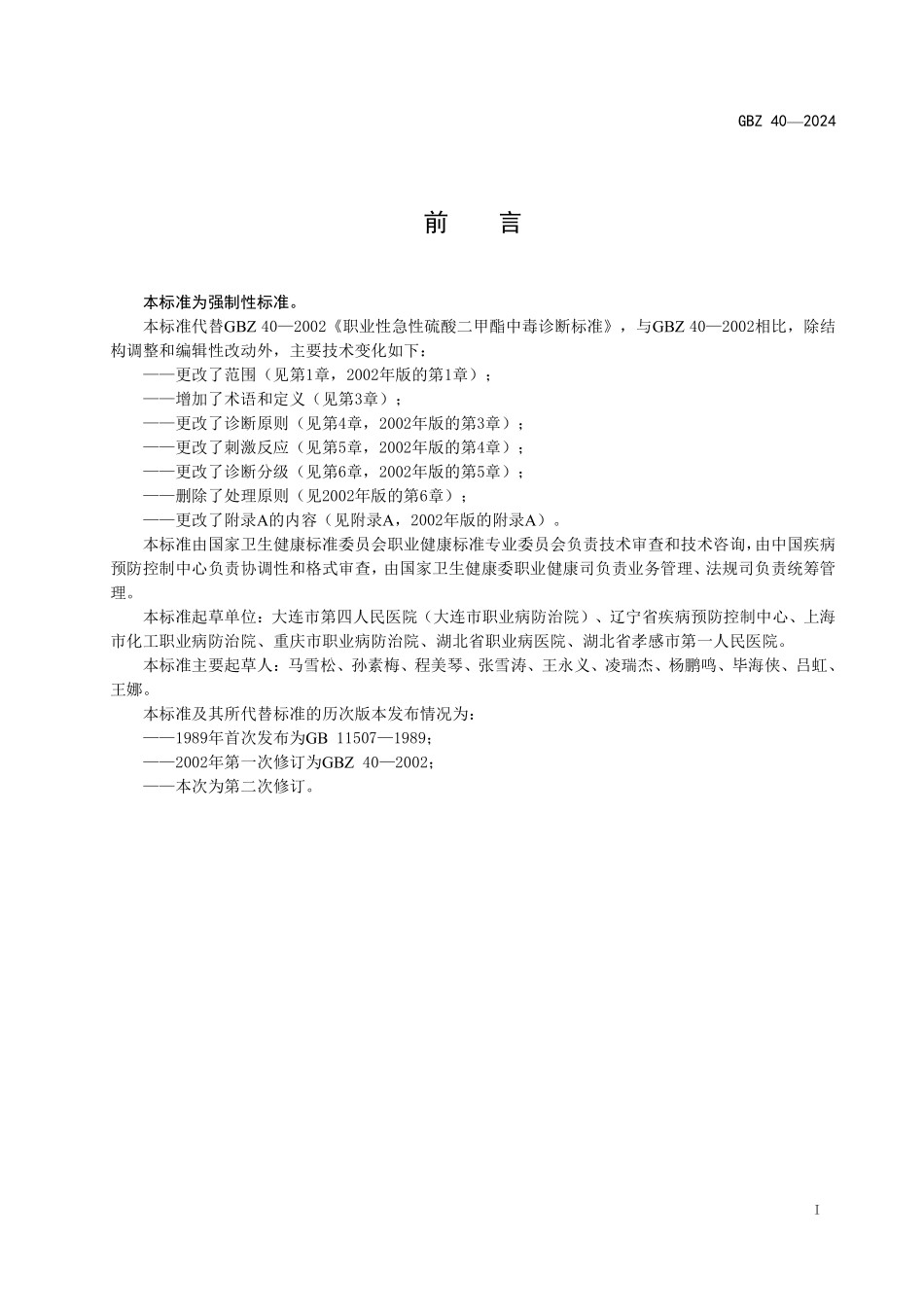GBZ 40-2024 职业性急性硫酸二甲酯中毒诊断标准.pdf_第2页
