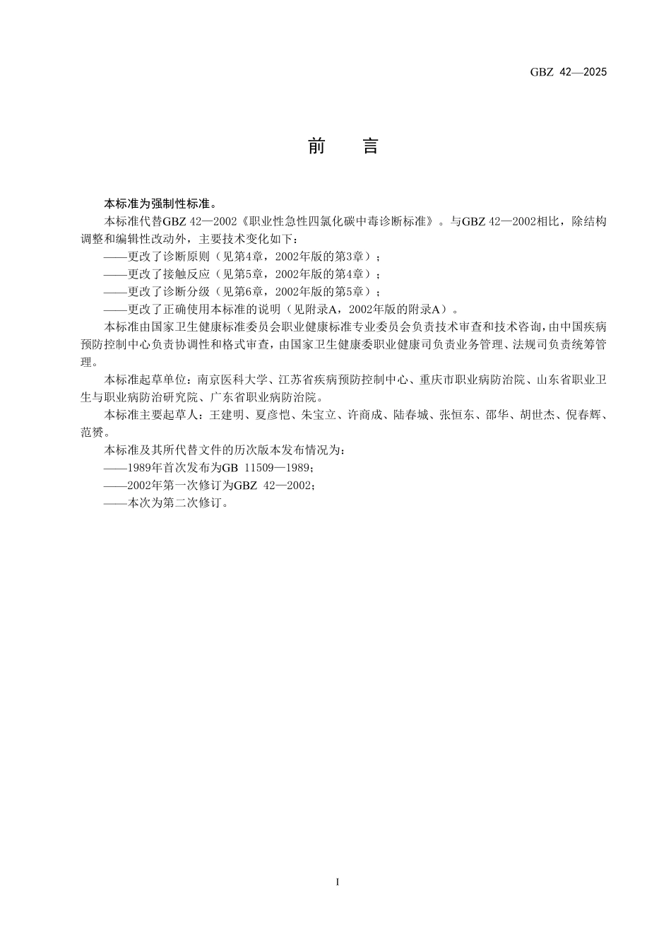 GBZ 42-2025 职业性急性四氯化碳中毒诊断标准.pdf_第2页
