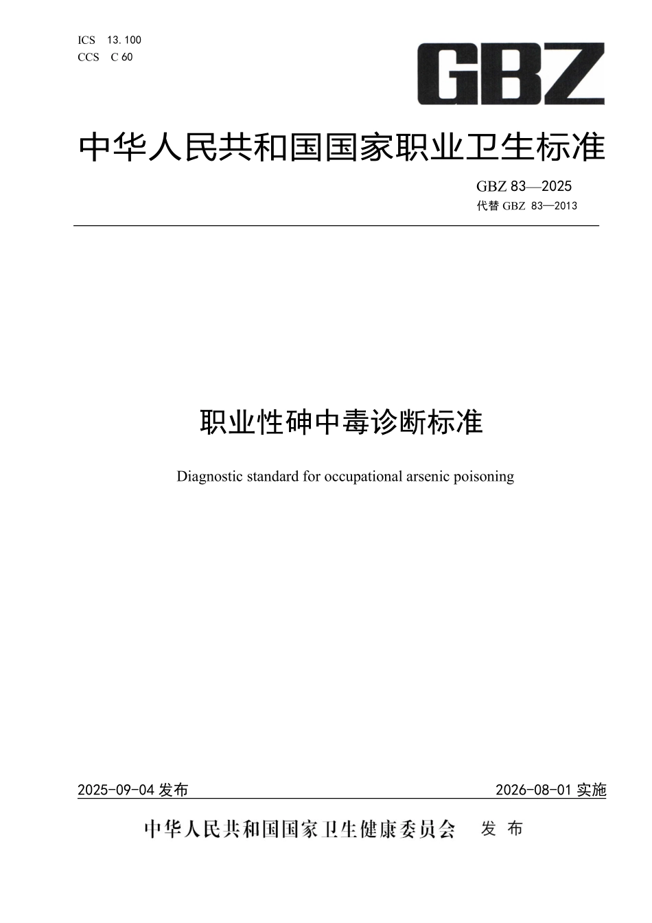 GBZ 83-2025 职业性砷中毒诊断标准.pdf_第1页