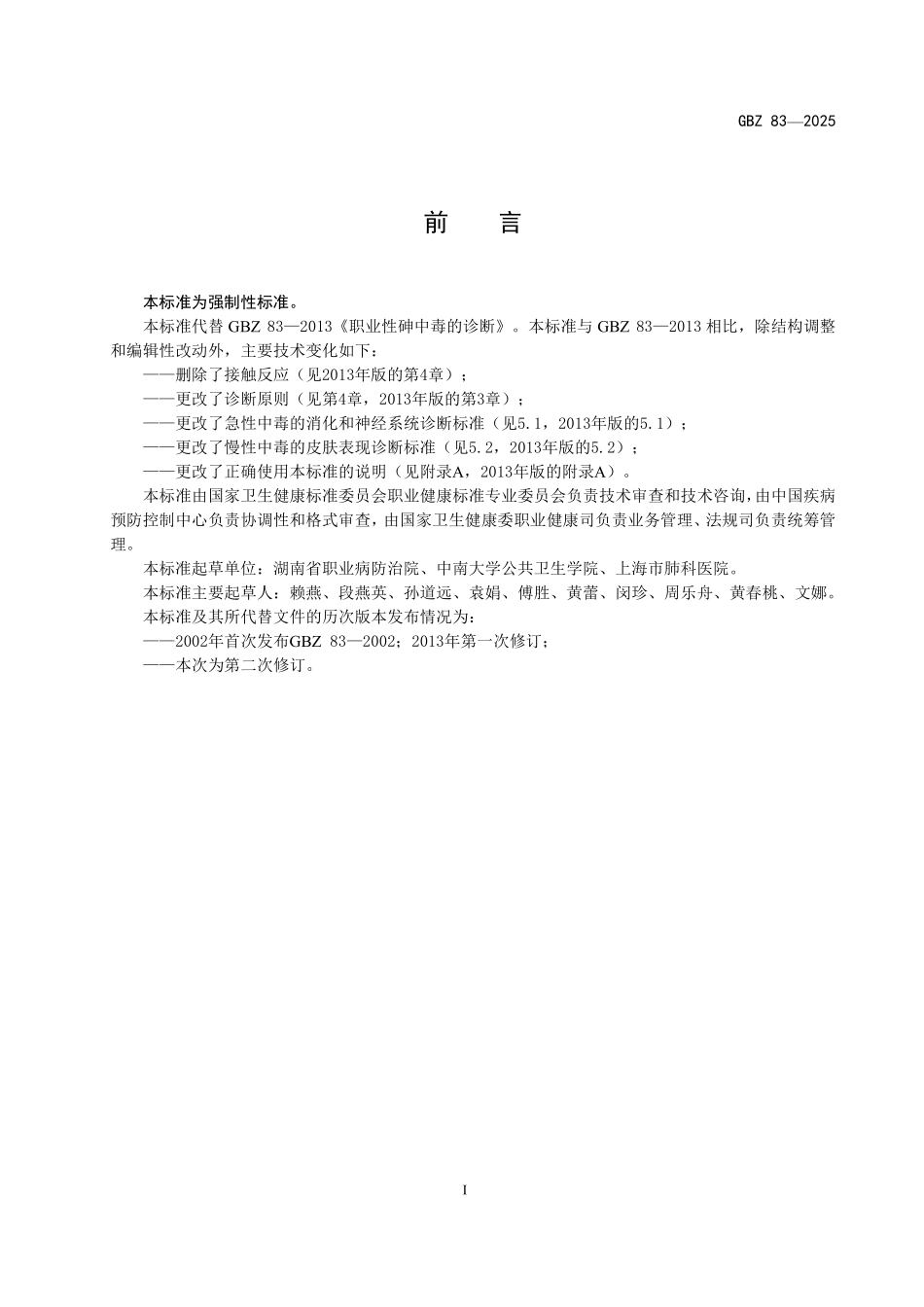 GBZ 83-2025 职业性砷中毒诊断标准.pdf_第2页