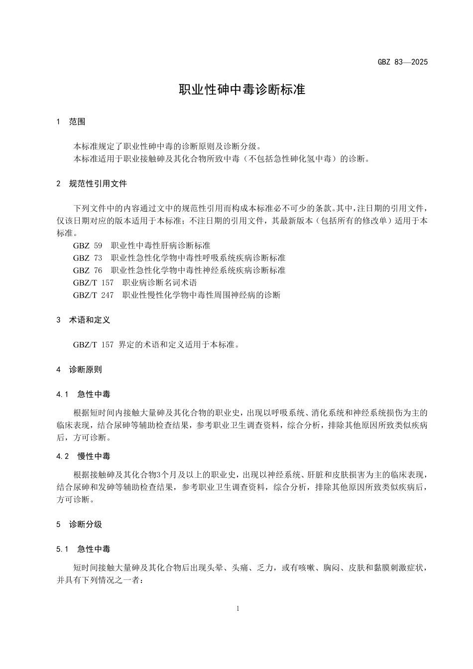 GBZ 83-2025 职业性砷中毒诊断标准.pdf_第3页