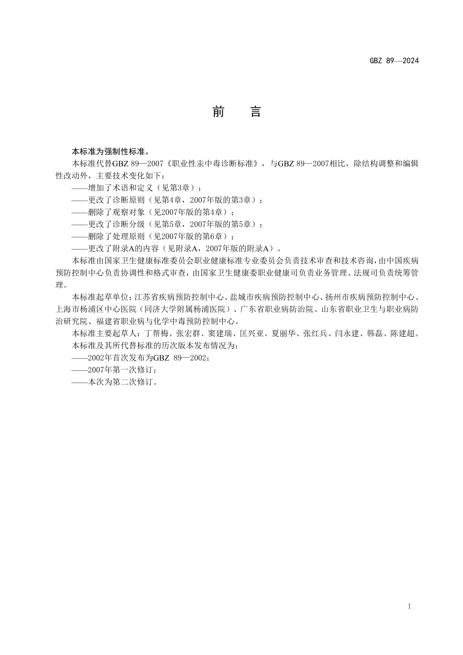 GBZ 89-2024 职业性汞中毒诊断标准.pdf_第2页