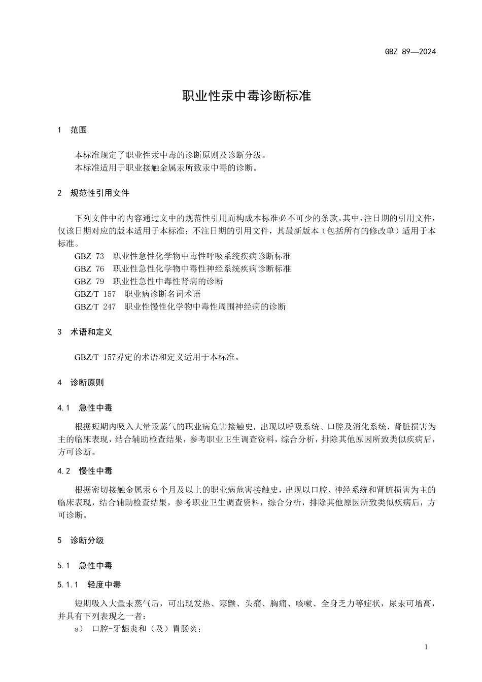 GBZ 89-2024 职业性汞中毒诊断标准.pdf_第3页
