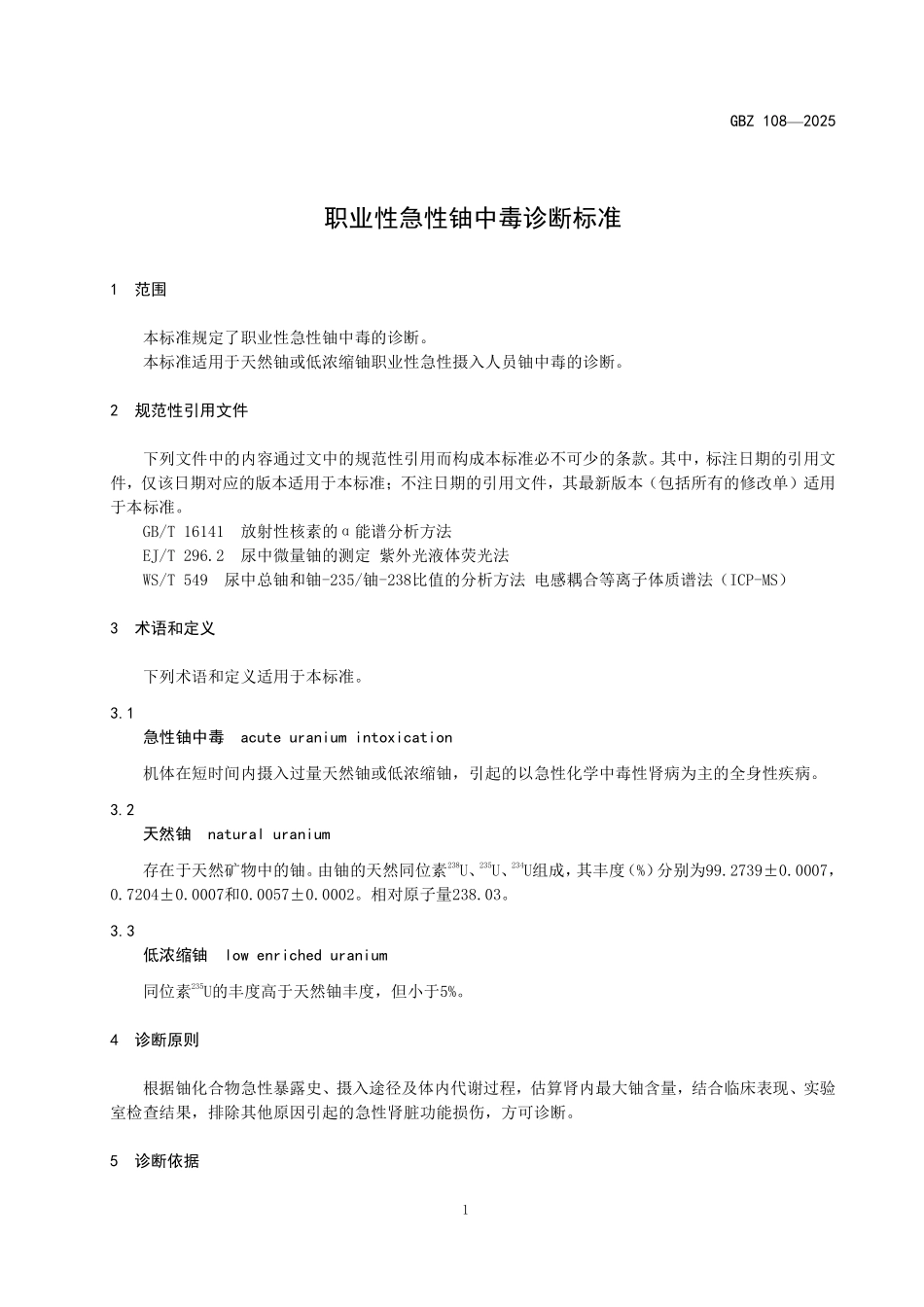 GBZ 108-2025 职业性急性铀中毒诊断标准.pdf_第3页
