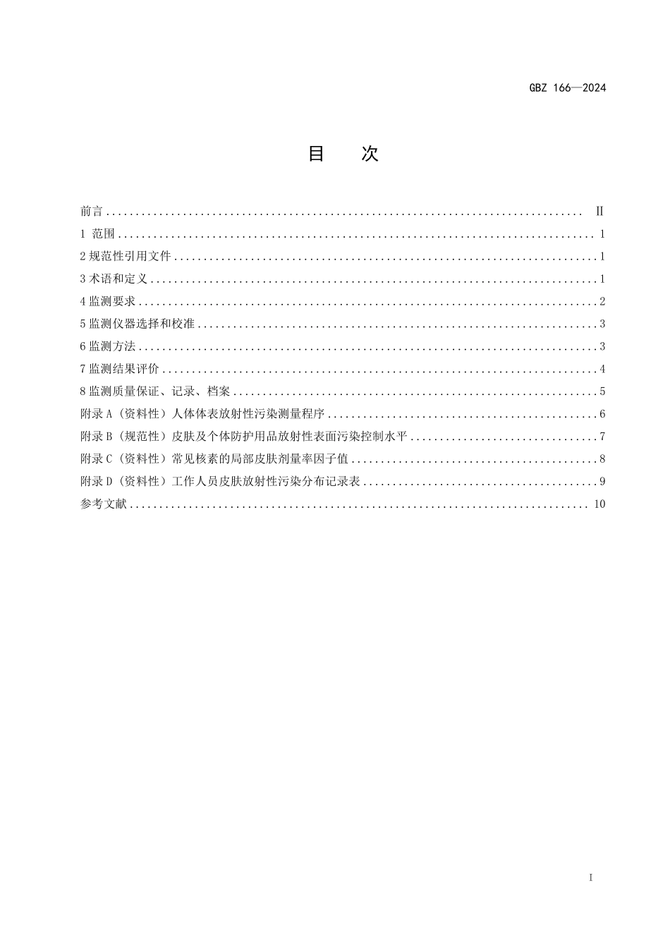 GBZ 166-2024 职业性皮肤放射性污染个人监测标准.pdf_第2页