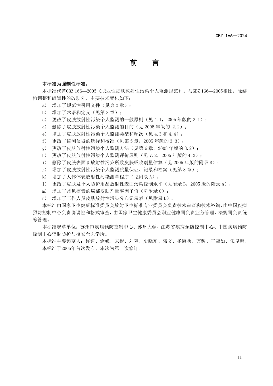 GBZ 166-2024 职业性皮肤放射性污染个人监测标准.pdf_第3页