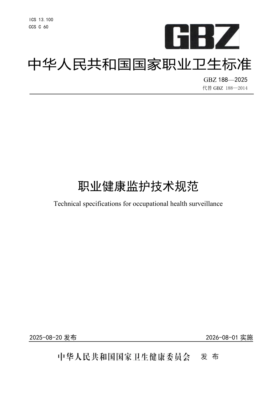 GBZ 188-2025 职业健康监护技术规范.pdf_第1页