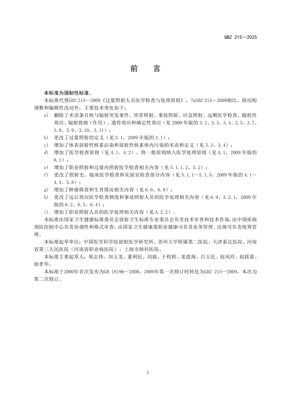 GBZ 215-2025 过量照射人员医学检查与处理标准.pdf_第2页