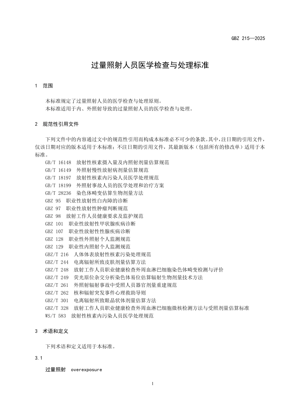 GBZ 215-2025 过量照射人员医学检查与处理标准.pdf_第3页