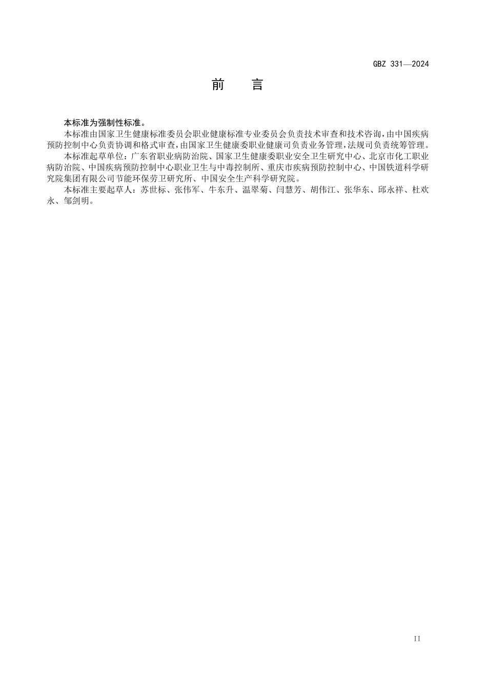 GBZ 331-2024 职业卫生技术服务工作规范.pdf_第3页