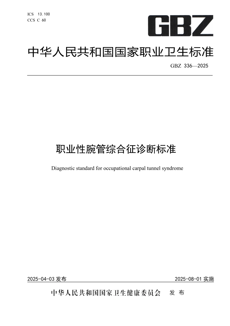 GBZ 336-2025 职业性腕管综合征诊断标准.pdf_第1页