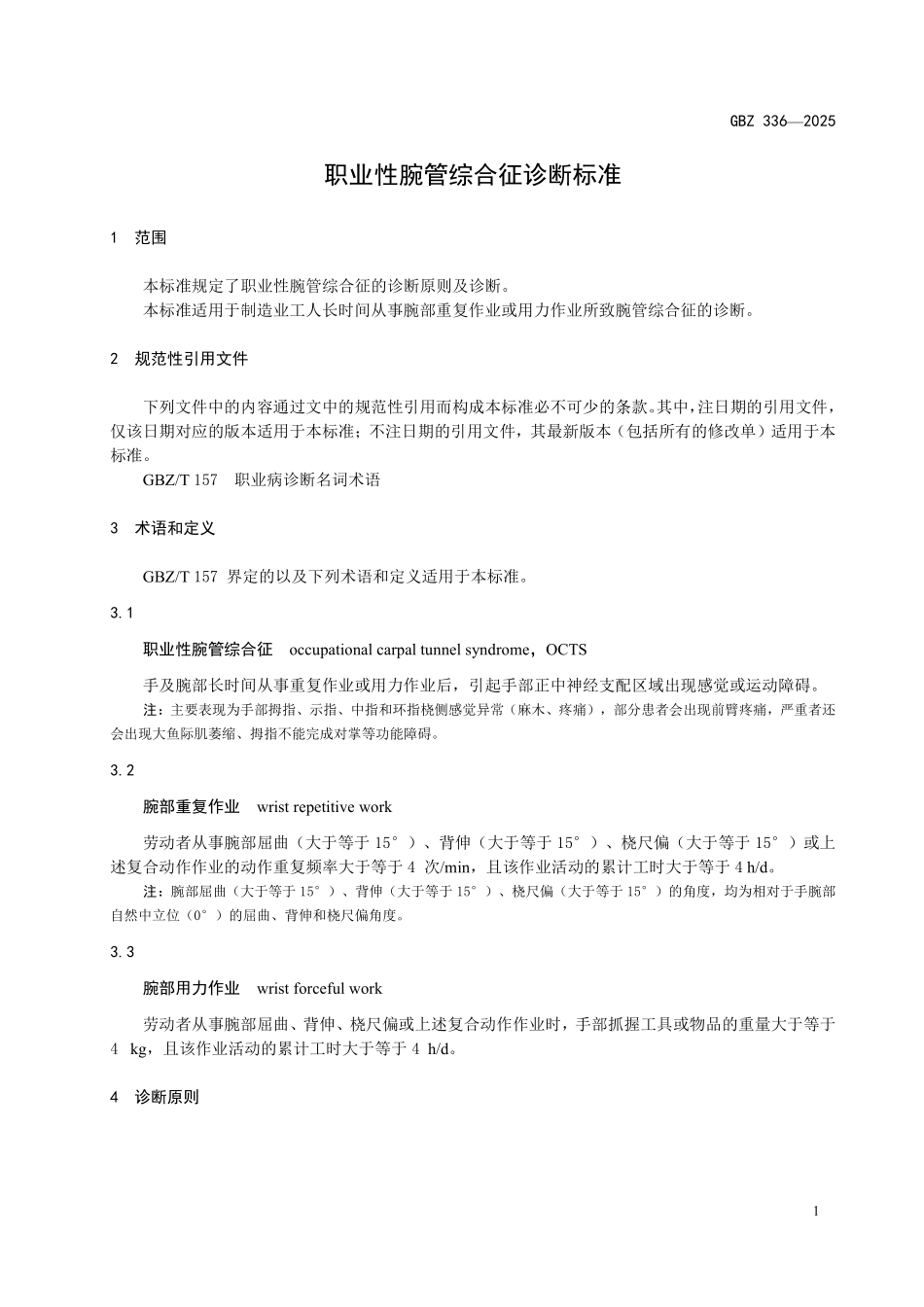 GBZ 336-2025 职业性腕管综合征诊断标准.pdf_第3页