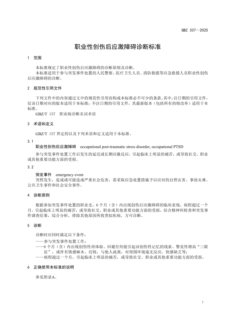 GBZ 337-2025 职业性创伤后应激障碍诊断标准.pdf_第3页