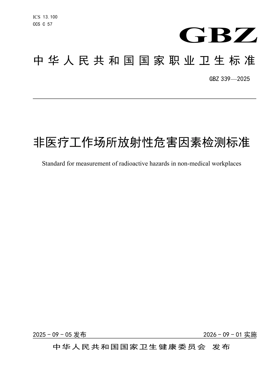 GBZ 339-2025 非医疗工作场所放射性危害因素检测标准.pdf_第1页