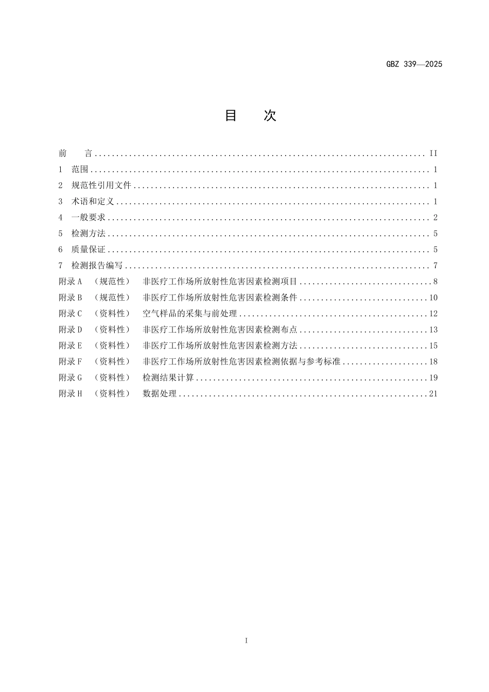 GBZ 339-2025 非医疗工作场所放射性危害因素检测标准.pdf_第2页