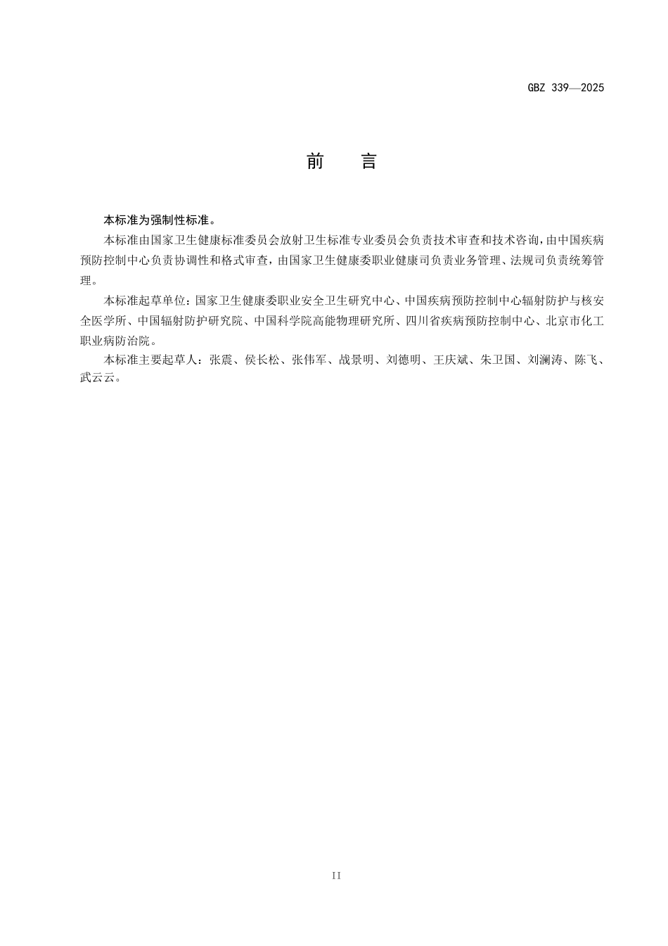 GBZ 339-2025 非医疗工作场所放射性危害因素检测标准.pdf_第3页