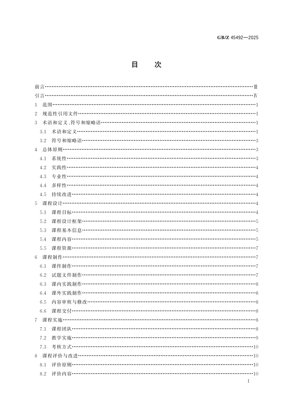 GBZ 45492-2025 标准化教育课程建设指南 国家质量基础设施（NQI）及应用.pdf_第3页