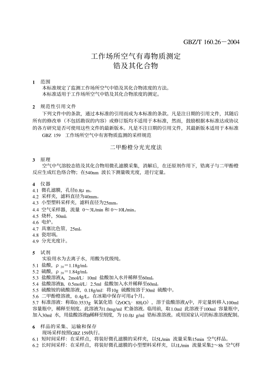 GBZ／T 160.26-2004 工作场所空气有毒物质测定锆及其化合物.pdf_第3页