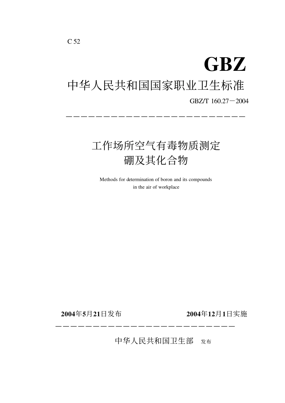 GBZ／T 160.27-2004 工作场所空气有毒物质测定硼及其化合物.pdf_第1页