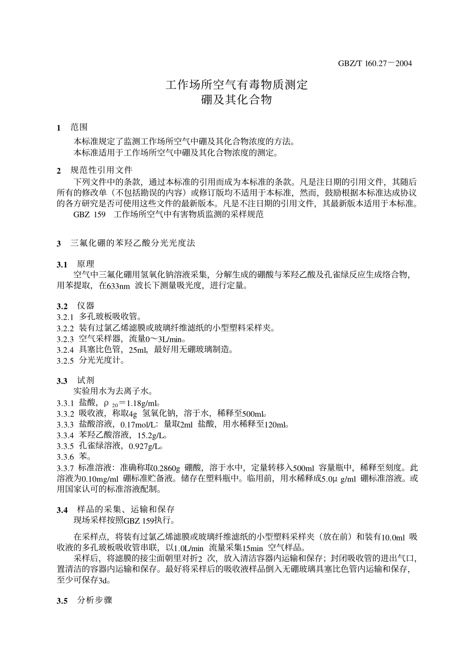 GBZ／T 160.27-2004 工作场所空气有毒物质测定硼及其化合物.pdf_第3页