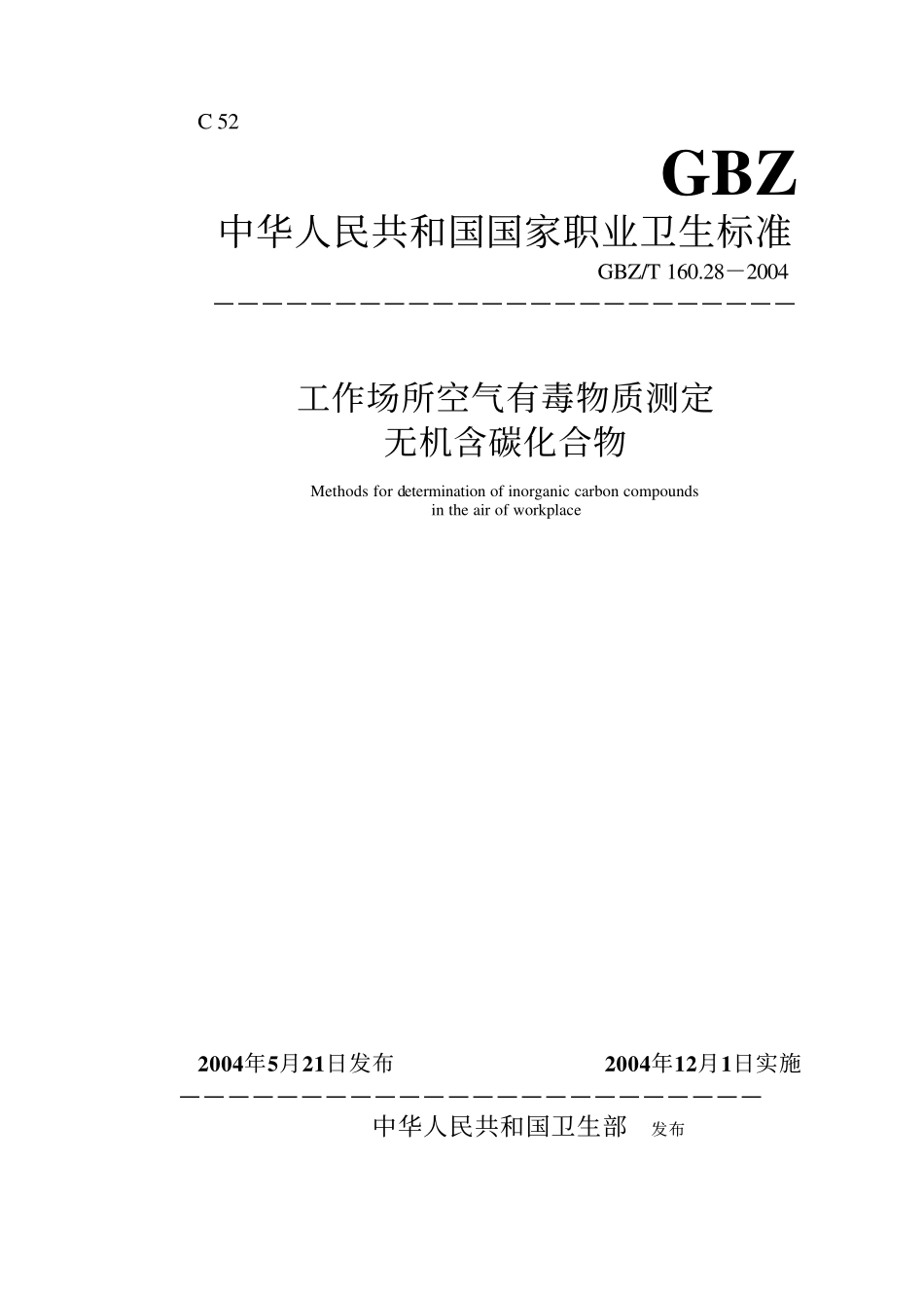 GBZ／T 160.28-2004 工作场所空气有毒物质测定无机含碳化合物.pdf_第1页