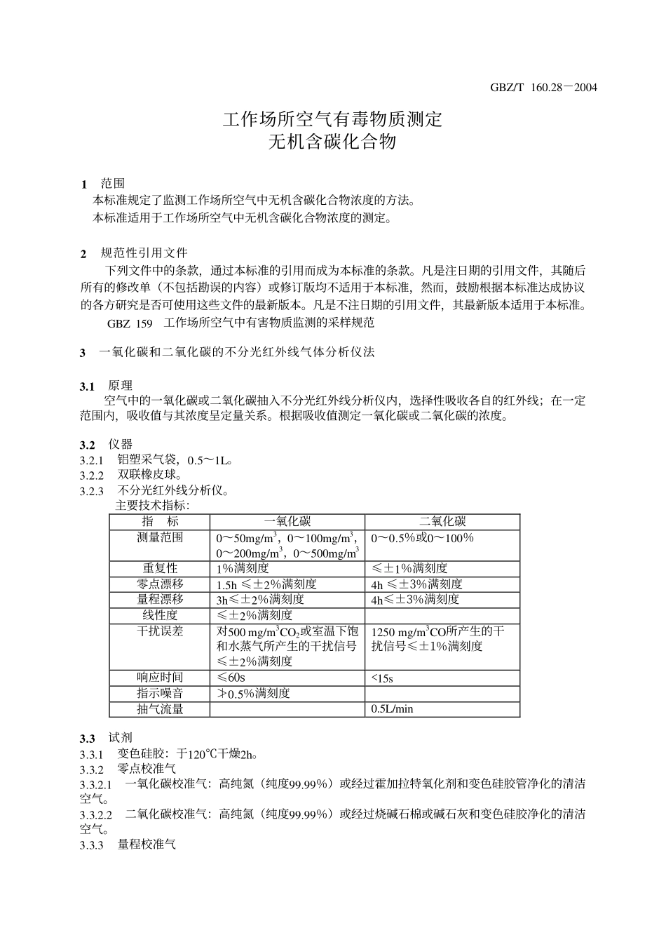 GBZ／T 160.28-2004 工作场所空气有毒物质测定无机含碳化合物.pdf_第3页