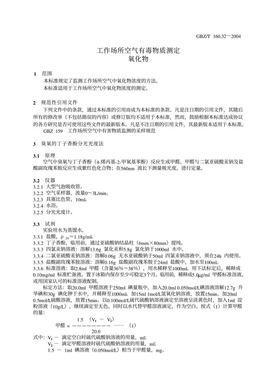 GBZ／T 160.32-2004 工作场所空气有毒物质测定氧化物.pdf_第3页