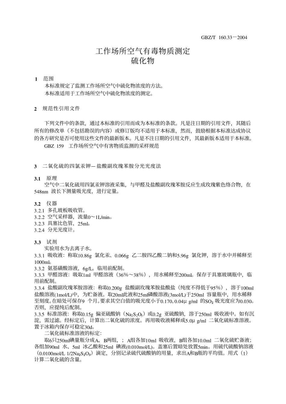 GBZ/T 160.33-2004 工作场所空气有毒物质测定硫化物.pdf_第3页