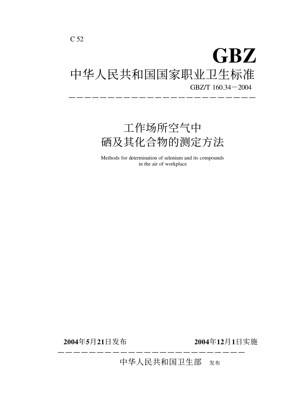GBZ／T 160.34-2004 工作场所空气中硒及其化合物的测定方法.pdf_第1页