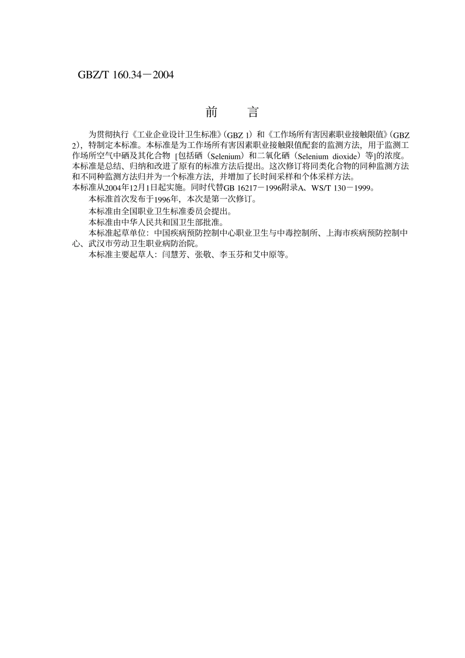 GBZ／T 160.34-2004 工作场所空气中硒及其化合物的测定方法.pdf_第2页