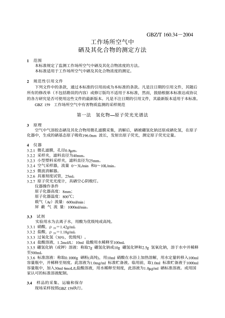 GBZ／T 160.34-2004 工作场所空气中硒及其化合物的测定方法.pdf_第3页