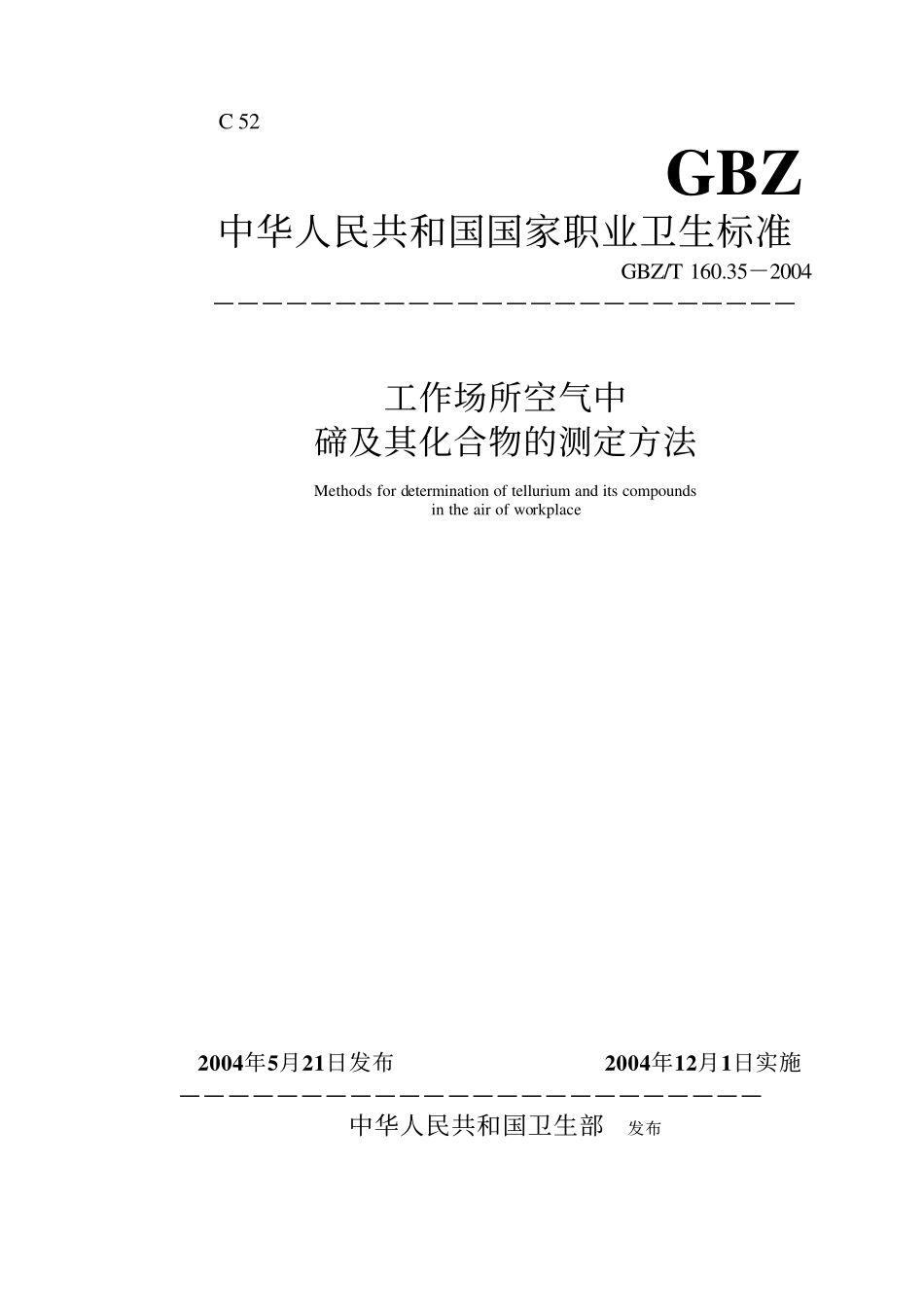 GBZ／T 160.35-2004 工作场所空气中碲及其化合物的测定方法.pdf_第1页
