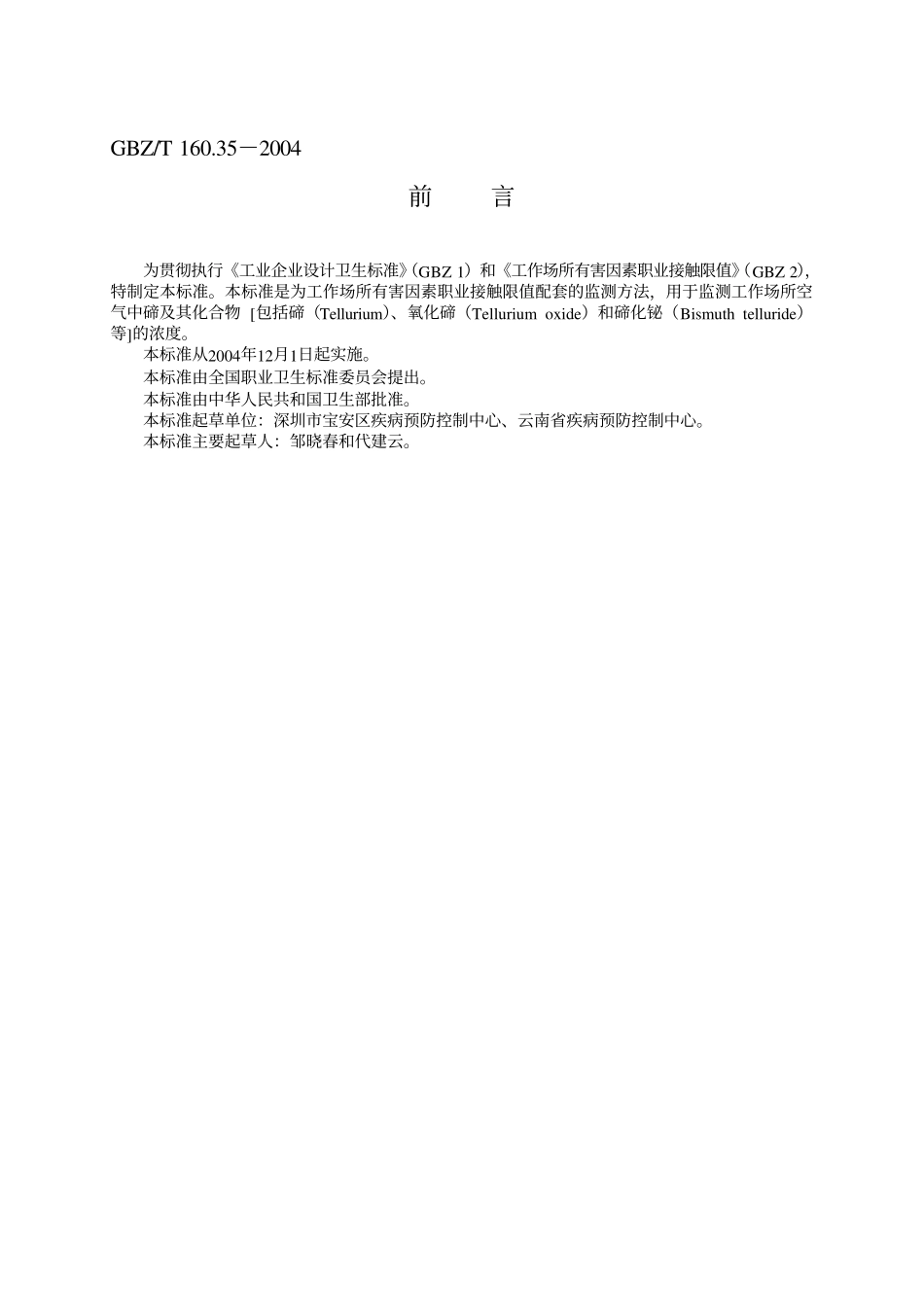 GBZ／T 160.35-2004 工作场所空气中碲及其化合物的测定方法.pdf_第2页