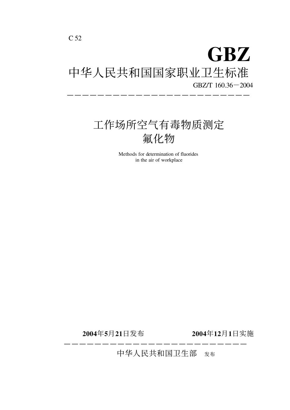 GBZ／T 160.36-2004 工作场所空气有毒物质测定氟化物.pdf_第1页