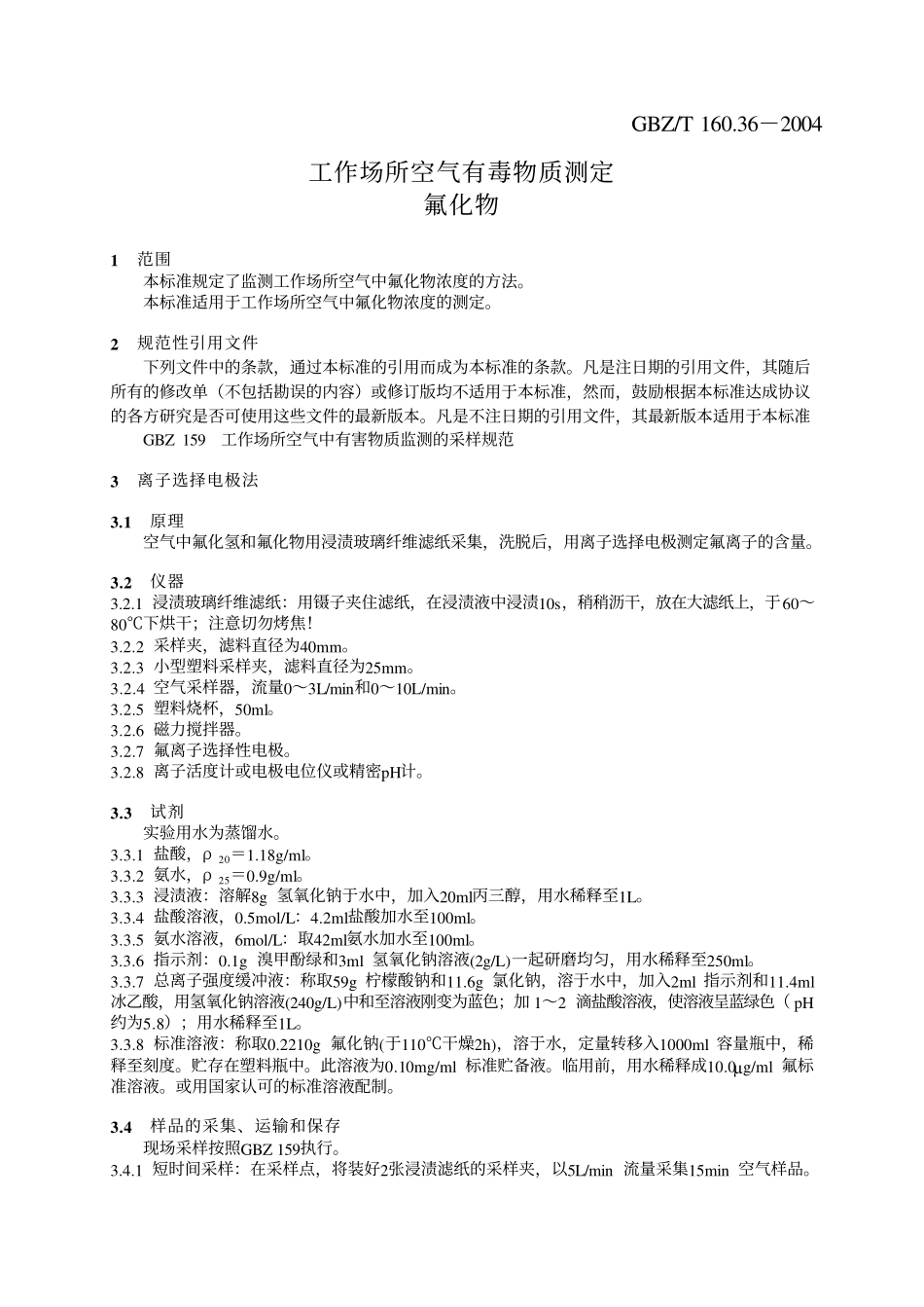 GBZ／T 160.36-2004 工作场所空气有毒物质测定氟化物.pdf_第3页