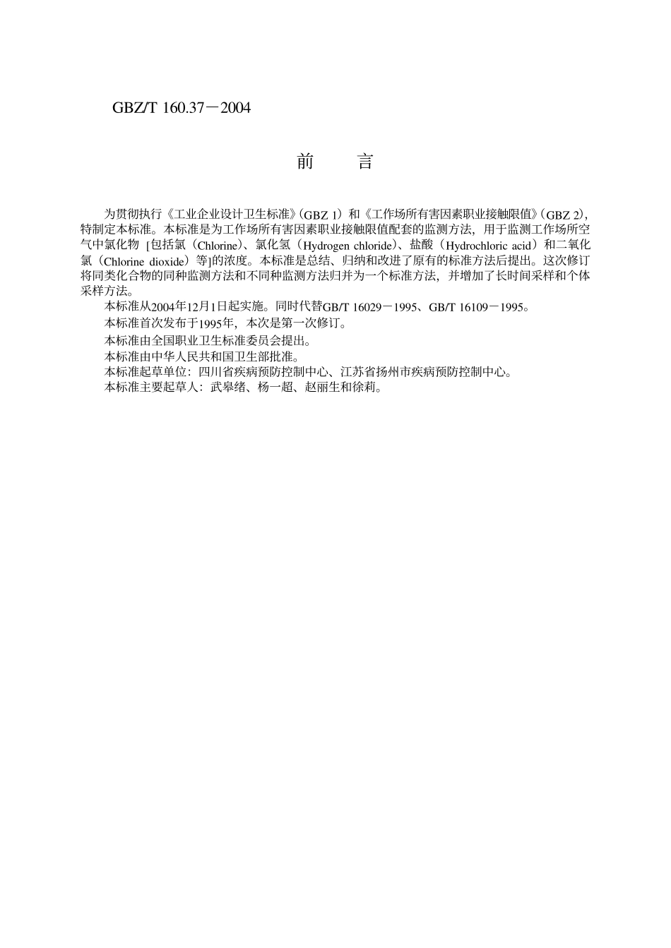 GBZ／T 160.37-2004 工作场所空气有毒物质测定氯化物.pdf_第2页