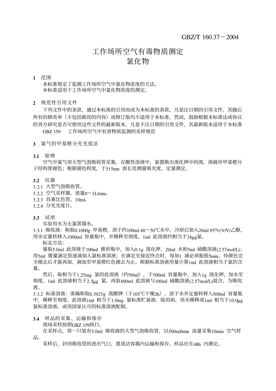 GBZ／T 160.37-2004 工作场所空气有毒物质测定氯化物.pdf_第3页
